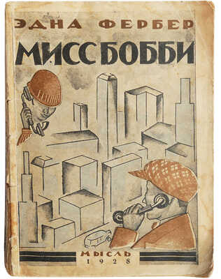 Фербер Э. Мисс Бобби. (Mother knows best) / Пер. с англ. М.Г. Волосова; обложка О.Н. Афанасьевой. Л.: Мысль, 1928.